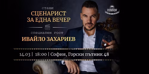 \u0421\u0446\u0435\u043d\u0430\u0440\u0438\u0441\u0442 \u0437\u0430 \u0435\u0434\u043d\u0430 \u0432\u0435\u0447\u0435\u0440 | \u041d\u0430\u043f\u0438\u0448\u0438 \u0438 \u0432\u0438\u0436 \u0444\u0438\u043b\u043c\u0430 \u0441\u0438 \u043d\u0430 \u0436\u0438\u0432\u043e