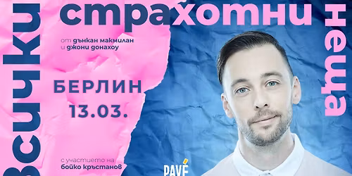 50% SOLD | \u0411\u0415\u0420\u041b\u0418\u041d | 13.03. | "\u0412\u0441\u0438\u0447\u043a\u0438 \u0441\u0442\u0440\u0430\u0445\u043e\u0442\u043d\u0438 \u043d\u0435\u0449\u0430"