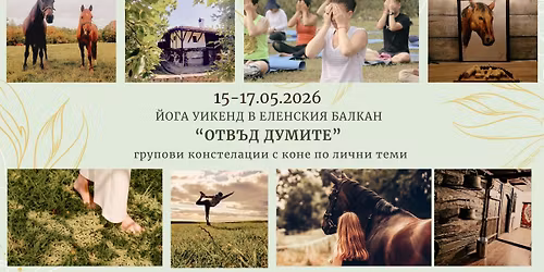 \u201e\u041e\u0422\u0412\u042a\u0414 \u0414\u0423\u041c\u0418\u0422\u0415\u201c - \u0419\u043e\u0433\u0430 & \u041a\u043e\u043d\u0441\u0442\u0435\u043b\u0430\u0446\u0438\u0438 \u0441 \u043a\u043e\u043d\u0435