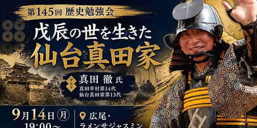 第145回歴史勉強会〜戊辰の世を行きた仙台真田家〜