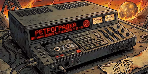 HMSU \u043f\u0440\u0435\u0434\u0441\u0442\u0430\u0432\u044f: \u0420\u0415\u0422\u0420\u041e\u0413\u0420\u0410\u0414\u041a\u0410 | 21.03 | Mixtape 5