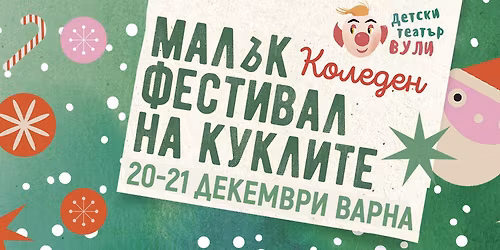 \u041c\u0430\u043b\u044a\u043a \u041a\u041e\u041b\u0415\u0414\u0415\u041d \u0444\u0435\u0441\u0442\u0438\u0432\u0430\u043b \u043d\u0430 \u043a\u0443\u043a\u043b\u0438\u0442\u0435