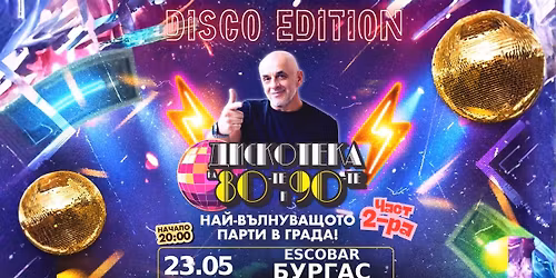 Burgas Disco Edition | 23.05 | \u0414\u0438\u0441\u043a\u043e\u0442\u0435\u043a\u0430 \u043d\u0430 80-\u0442\u0435 \u0438 90-\u0442\u0435 \u043e\u0442\u043d\u043e\u0432\u043e \u0432 \u0411\u0443\u0440\u0433\u0430\u0441