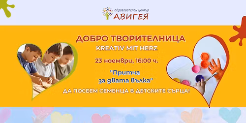 \u0414\u043e\u0431\u0440\u043e \u0442\u0432\u043e\u0440\u0438\u0442\u0435\u043b\u043d\u0438\u0446\u0430 - \u041f\u0440\u0438\u0442\u0447\u0430 \u0437\u0430 \u0434\u0432\u0430\u0442\u0430 \u0432\u044a\u043b\u043a\u0430