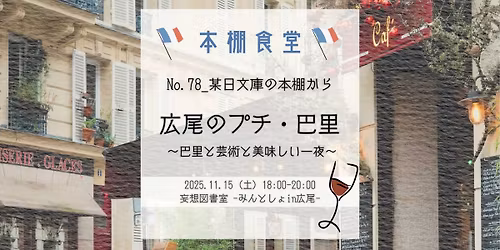 \u3010\u672c\u68da\u98df\u5802\u3011\u5e83\u5c3e\u306e\u30d7\u30c1\u30fb\u5df4\u91cc(\u30d1\u30ea)\uff5eNo.78 \u307e\u304d(\u67d0\u65e5\u6587\u5eab)\u306e\u672c\u68da\u304b\u3089 \uff5e