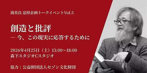 \u9d3b\u82f1\u826f \u8ffd\u60bc\u4f01\u753b\u30c8\u30fc\u30af\u30a4\u30d9\u30f3\u30c8Vol.5 \u300c\u5275\u9020\u3068\u6279\u8a55 \u2015 \u4eca\u3001\u3053\u306e\u73fe\u5b9f\u306b\u5fdc\u7b54\u3059\u308b\u305f\u3081\u306b\u300d 