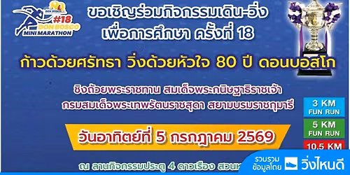DON BOSCO MINI MARATHON \u0e04\u0e23\u0e31\u0e49\u0e07\u0e17\u0e35\u0e48 18\/2026