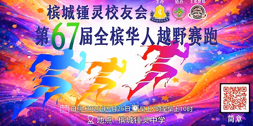 2026\u5e74\u7b2c67\u5c4a\u5168\u69df\u534e\u4eba\u8d8a\u91ce\u8d5b\u8dd1