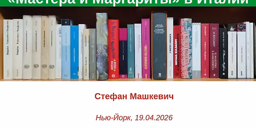 \u041d\u0435\u0432\u0435\u0440\u043e\u044f\u0442\u043d\u044b\u0435 \u043f\u0440\u0438\u043a\u043b\u044e\u0447\u0435\u043d\u0438\u044f \u00ab\u041c\u0430\u0441\u0442\u0435\u0440\u0430 \u0438 \u041c\u0430\u0440\u0433\u0430\u0440\u0438\u0442\u044b\u00bb \u0432 \u0418\u0442\u0430\u043b\u0438\u0438 (\u043b\u0435\u043a\u0446\u0438\u044f)