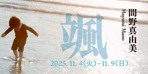 \u9593\u91ce\u771f\u7531\u7f8e \u5199\u771f\u5c55\u300c\u98af\u300d