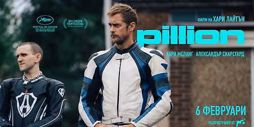 \u0421 \u043f\u0440\u0438\u044f\u0442\u0435\u043b\u0438 \u043d\u0430 \u043a\u0438\u043d\u043e | PILLION