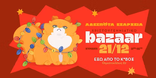 Christmas Bazaar-\u0391\u03b4\u03ad\u03c3\u03c0\u03bf\u03c4\u03b1 \u0395\u03be\u03b1\u03c1\u03c7\u03b5\u03b9\u03b1