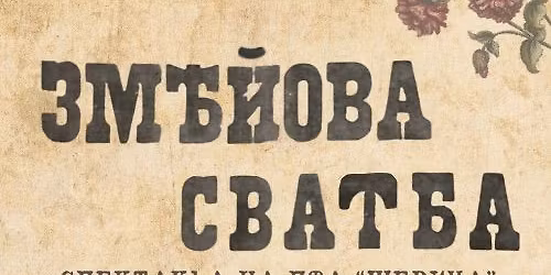 \u201c\u0417\u041c\u0415\u0419\u041e\u0412\u0410 \u0421\u0412\u0410\u0422\u0411\u0410\u201d - \u0412\u0415\u041b\u0418\u041a\u041e \u0422\u042a\u0420\u041d\u041e\u0412\u041e