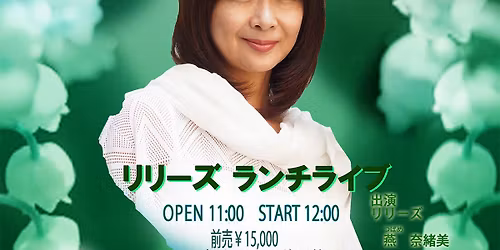 \u30ea\u30ea\u30fc\u30ba \u30e9\u30f3\u30c1\u30e9\u30a4\u30d6\uff082026\/5\/9\uff09