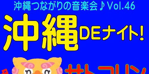 \u6c96\u7e04DE\u30ca\u30a4\u30c8Vol.46 \u4e09\u7dda\u3060\u3051\u3058\u3083\u306a\u3044!!\u6c96\u7e04\u3064\u306a\u304c\u308a\u306e\u97f3\u697d\u4f1a\u266a