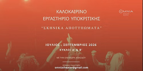 \u039a\u03b1\u03bb\u03bf\u03ba\u03b1\u03b9\u03c1\u03b9\u03bd\u03cc \u0395\u03c1\u03b3\u03b1\u03c3\u03c4\u03ae\u03c1\u03b9\u03bf \u03a5\u03c0\u03bf\u03ba\u03c1\u03b9\u03c4\u03b9\u03ba\u03ae\u03c2 - "\u03a3\u03ba\u03b7\u03bd\u03b9\u03ba\u03ac \u0391\u03c0\u03bf\u03c4\u03c5\u03c0\u03ce\u03bc\u03b1\u03c4\u03b1"