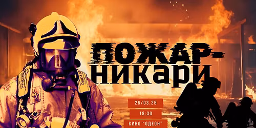 \u041f\u041e\u0416\u0410\u0420\u041d\u0418\u041a\u0410\u0420\u0418 - \u0414\u043e\u043a\u0443\u043c\u0435\u043d\u0442\u0430\u043b\u0435\u043d \u0444\u0438\u043b\u043c