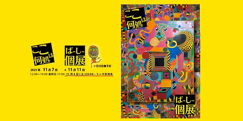 \u3010\u3053\u3053\u306f\u4f55\u51e6 \u3011 \u3070\u30fc\u3057\u30fc\u500b\u5c55