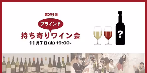 \ud83c\ude35 \u7b2c29\u56de \u6301\u3061\u5bc4\u308a\u30d6\u30e9\u30a4\u30f3\u30c9\u30ef\u30a4\u30f3\u4f1a