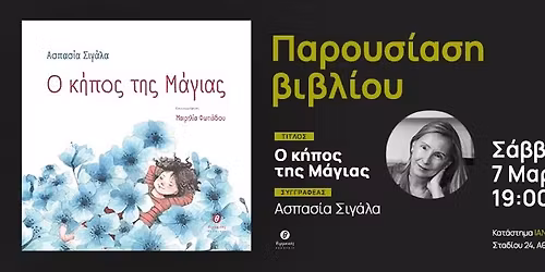 \u00ab\u039f \u03ba\u03ae\u03c0\u03bf\u03c2 \u03c4\u03b7\u03c2 \u039c\u03ac\u03b3\u03b9\u03b1\u03c2\u00bb | \u0391\u03c3\u03c0\u03b1\u03c3\u03af\u03b1 \u03a3\u03b9\u03b3\u03ac\u03bb\u03b1 | \u0395\u03ba\u03b4\u03cc\u03c3\u03b5\u03b9\u03c2 \u0398\u03b5\u03c1\u03bc\u03b1\u03ca\u03ba\u03cc\u03c2 | 07\/03