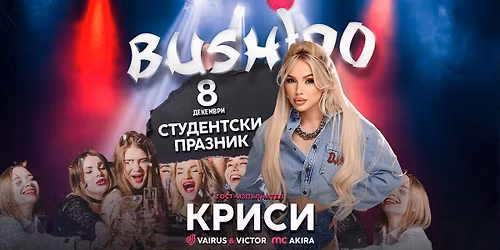 \u0421\u0442\u0443\u0434\u0435\u043d\u0442\u0441\u043a\u0438 \u043f\u0440\u0430\u0437\u043d\u0438\u043a \u0441 \u041a\u0440\u0438\u0441\u0438