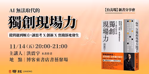  \u3010\u53f0\u5317\u5834\u3011\u300a\u7368\u5275\u73fe\u5834\u529b\u300b\u65b0\u66f8\u5206\u4eab\u6703