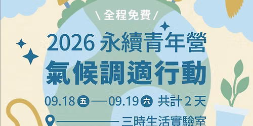 2026 \u6c38\u7e8c\u9752\u5e74\u71df\uff1a\u6c23\u5019\u8abf\u9069\u884c\u52d5\uff5c\u9650\u6642\u62db\u52df\u4e2d!\ud83c\udf31