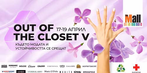 Out of The Closet V: \u041a\u044a\u0434\u0435\u0442\u043e \u043c\u043e\u0434\u0430\u0442\u0430 \u0438 \u0443\u0441\u0442\u043e\u0439\u0447\u0438\u0432\u043e\u0441\u0442\u0442\u0430 \u0441\u0435 \u0441\u0440\u0435\u0449\u0430\u0442