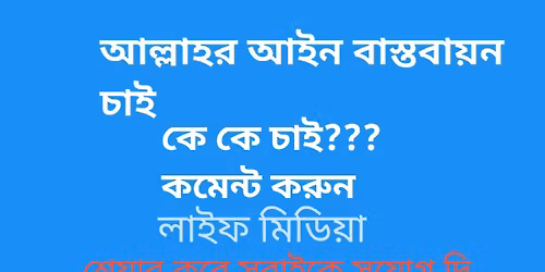 \u0986\u09b2\u09cd\u09b2\u09be\u09b9\u09b0 \u099c\u09ae\u09bf\u09a8\u09c7 \u0986\u09b2\u09cd\u09b2\u09be\u09b9\u09b0 \u0986\u0987\u09a8 \u099a\u09be\u0987