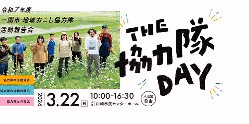 THE 協力隊 DAY 