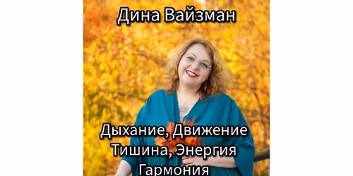 \u041a\u0430\u043a\u0430\u043e \u0438 \u041c\u0435\u0434\u0438\u0442\u0430\u0446\u0438\u044f: \u041f\u0443\u0442\u0435\u0448\u0435\u0441\u0442\u0432\u0438\u0435 \u0432\u043d\u0443\u0442\u0440\u044c \u0441\u0435\u0431\u044f \u0441 \u0414\u0438\u043d\u043e\u0439 \u0412\u0430\u0439\u0437\u043c\u0430\u043d. \u041f\u0438\u043b\u043e\u0442 \u043f\u0440\u043e\u0433\u0440\u0430\u043c\u043c\u0430