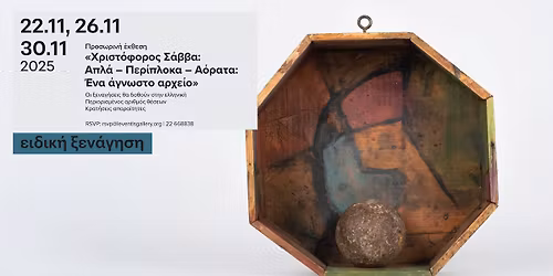 \u0395\u03b9\u03b4\u03b9\u03ba\u03ae \u03be\u03b5\u03bd\u03ac\u03b3\u03b7\u03c3\u03b7: \u00ab\u03a7\u03c1\u03b9\u03c3\u03c4\u03cc\u03c6\u03bf\u03c1\u03bf\u03c2 \u03a3\u03ac\u03b2\u03b2\u03b1: \u0391\u03c0\u03bb\u03ac \u2014 \u03a0\u03b5\u03c1\u03af\u03c0\u03bb\u03bf\u03ba\u03b1 \u2014 \u0391\u03cc\u03c1\u03b1\u03c4\u03b1: \u0388\u03bd\u03b1 \u03ac\u03b3\u03bd\u03c9\u03c3\u03c4\u03bf \u03b1\u03c1\u03c7\u03b5\u03af\u03bf\u00bb