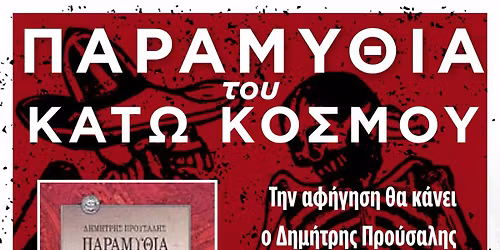 \u0391\u03c6\u03ae\u03b3\u03b7\u03c3\u03b7 \u03c4\u03b1 "\u03a0\u03b1\u03c1\u03b1\u03bc\u03cd\u03b8\u03b9\u03b1 \u03c4\u03bf\u03c5 \u039a\u03ac\u03c4\u03c9 \u039a\u03cc\u03c3\u03bc\u03bf\u03c5"