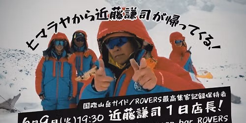 \u56fd\u969b\u5c71\u5cb3\u30ac\u30a4\u30c9 \u8fd1\u85e4\u8b19\u53f8 ROVERS1\u65e5\u5e97\u9577NIGHT!