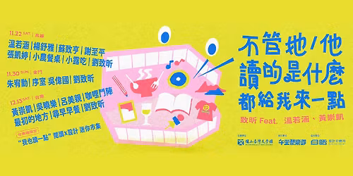 臺南年度"午營"日 ft.黃崇凱｜咖哩鬥陣｜吳曉樂｜呂美親｜最初的地方｜尋早｜日晒設計印務所