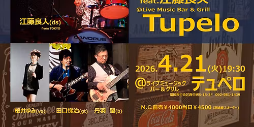 \u685c\u4e95\u3086\u307f\u30b0\u30eb\u30fc\u30d7feat.\u6c5f\u85e4\u826f\u4eba@\u897f\u4e2d\u6d32Tupelo