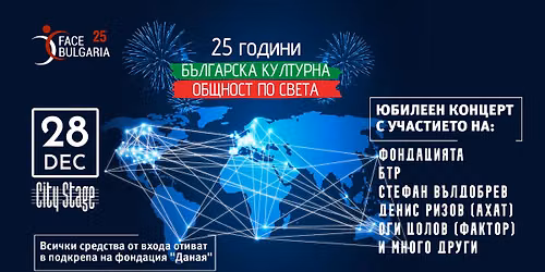 25 \u0433 Face Bulgaria | \u0420\u043e\u043a \u043a\u043e\u043d\u0446\u0435\u0440\u0442 | 28.12.2026 \u043e\u0442 19 \u0447 | City Stage