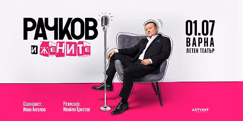 Рачков и жените - Турне 2026 - Варна — Летен Театър Варна