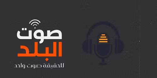 \u062d\u0641\u0644 \u0635\u0648\u062a \u0627\u0644\u0628\u0644\u062f 