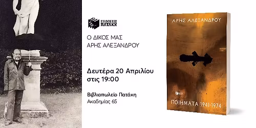 \u0395\u03ba\u03b4\u03ae\u03bb\u03c9\u03c3\u03b7 \u03b1\u03c6\u03b9\u03b5\u03c1\u03c9\u03bc\u03ad\u03bd\u03b7 \u03c3\u03c4\u03bf \u03ad\u03c1\u03b3\u03bf \u03ba\u03b1\u03b9 \u03c4\u03b7 \u03bc\u03bd\u03ae\u03bc\u03b7 \u03c4\u03bf\u03c5 \u0386\u03c1\u03b7 \u0391\u03bb\u03b5\u03be\u03ac\u03bd\u03b4\u03c1\u03bf\u03c5 \u03c3\u03c4\u03bf \u0392\u03b9\u03b2\u03bb\u03b9\u03bf\u03c0\u03c9\u03bb\u03b5\u03af\u03bf \u03a0\u03b1\u03c4\u03ac\u03ba\u03b7