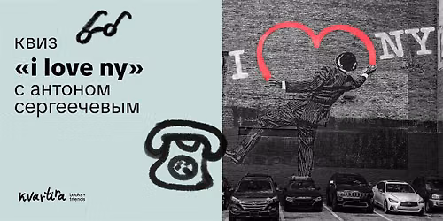 \u041a\u0432\u0438\u0437 \u00abI love NY\u00bb \u0441 \u0410\u043d\u0442\u043e\u043d\u043e\u043c \u0421\u0435\u0440\u0433\u0435\u0435\u0447\u0435\u0432\u044b\u043c