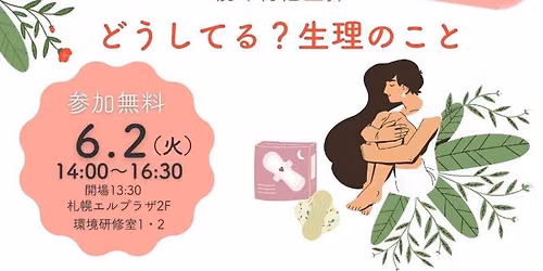 公開シンポジウム　生理の貧困アンケート調査報告会 — 札幌エルプラザ