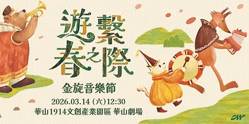 43 \u91d1\u65cb\u97f3\u6a02\u7bc0 \u2014\u2014 \u904a\u7e6b\u6625\u4e4b\u969b