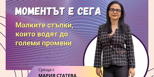 \u041c\u043e\u043c\u0435\u043d\u0442\u044a\u0442 \u0435 \u0441\u0435\u0433\u0430! \u041c\u0430\u043b\u043a\u0438\u0442\u0435 \u0441\u0442\u044a\u043f\u043a\u0438, \u043a\u043e\u0438\u0442\u043e \u0432\u043e\u0434\u044f\u0442 \u0434\u043e \u0433\u043e\u043b\u0435\u043c\u0438 \u043f\u0440\u043e\u043c\u0435\u043d\u0438