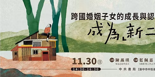 【哲學非星期五＠台中】－「跨國婚姻子女的成長與認同：《成為「新二代」》」2025／11／30（日）14：30