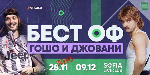 SOLD OUT Best of \u0413\u043e\u0448\u043e \u0438 \u0414\u0436\u043e\u0432\u0430\u043d\u0438 - \u0421\u043e\u0444\u0438\u044f. \u0412\u0442\u043e\u0440\u0430 \u0434\u0430\u0442\u0430 09.12