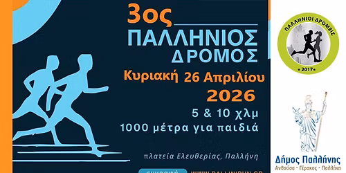 3\u03bf\u03c2 \u03a0\u03b1\u03bb\u03bb\u03ae\u03bd\u03b9\u03bf\u03c2 \u0394\u03c1\u03cc\u03bc\u03bf\u03c2