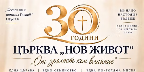 30 \u0433\u043e\u0434\u0438\u043d\u0438 \u0446\u044a\u0440\u043a\u0432\u0430 \u201c\u041d\u043e\u0432 \u0436\u0438\u0432\u043e\u0442\u201d