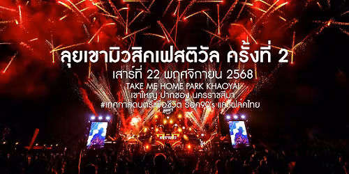 \u0e25\u0e38\u0e22\u0e40\u0e02\u0e32\u0e21\u0e34\u0e27\u0e2a\u0e34\u0e04\u0e40\u0e1f\u0e2a\u0e15\u0e34\u0e27\u0e31\u0e25 2025