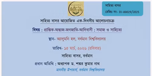 "প্রান্তিক-অন্ত্যজ-জনজাতি-আদিবাসী : সমাজ ও সাহিত্যে"